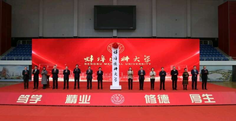蚌埠医科大学正式揭牌 安徽医学高等教育力量再强化.jpg