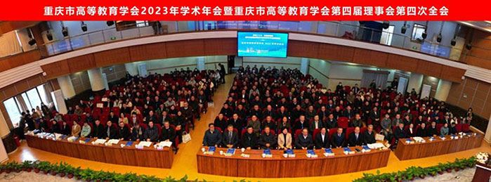 聚焦“现代化新重庆建设与高校学科专业结构调整”！重庆市高等教育学会2023学术年会召开.jpg