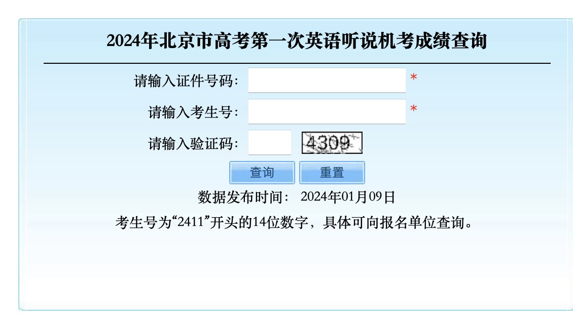 2024年北京市高考第一次英语听说机考成绩查询系统开通.jpeg