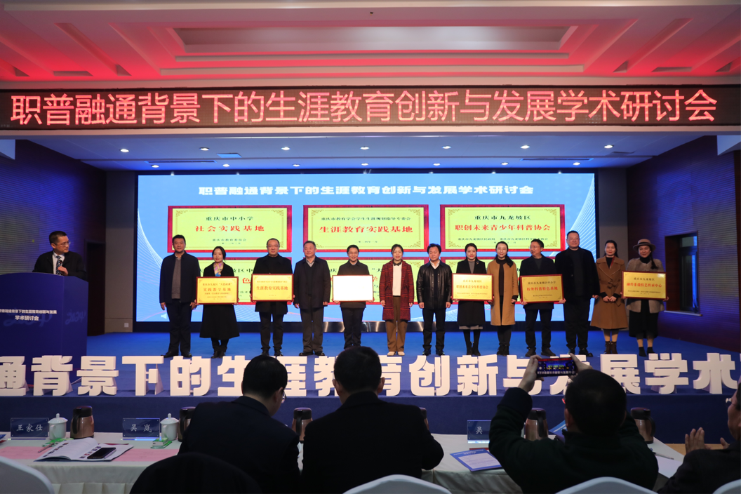 “职普融通背景下的生涯教育创新与发展”学术研讨会在重庆市九龙坡职业教育中心举行8.png