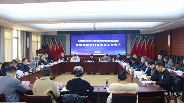 1705286795100414.jpeg 聚焦司法职业教育教师发展 这场会议在武汉举行2.jpeg
