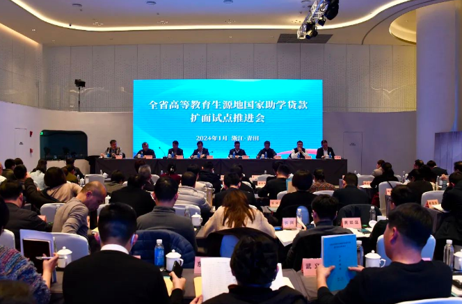 全省高等教育生源地国家助学贷款扩面试点推进会在青田召开1.png