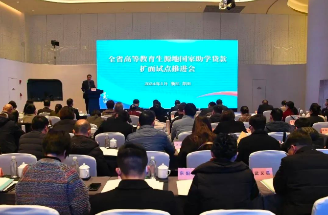 全省高等教育生源地国家助学贷款扩面试点推进会在青田召开.png