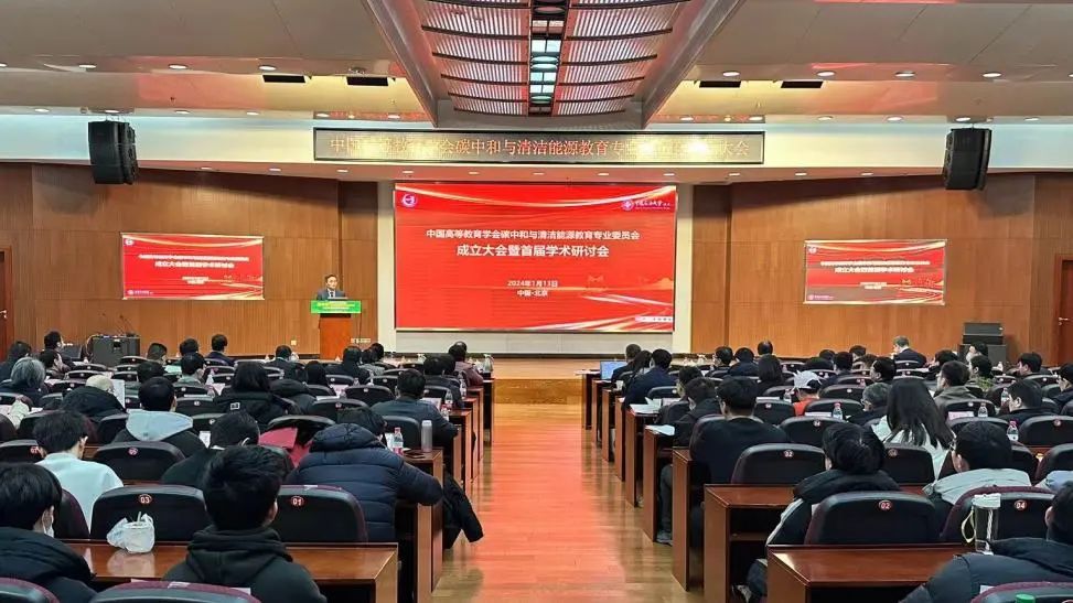 中国高等教育学会碳中和与清洁能源教育专业委员会在北京成立.jpg