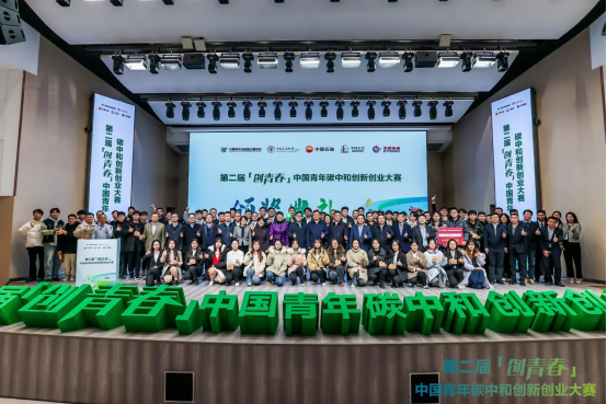 第二届“创青春”中国青年碳中和创新创业大赛全国总决赛圆满落幕.png
