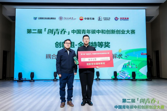 第二届“创青春”中国青年碳中和创新创业大赛全国总决赛圆满落幕5.png