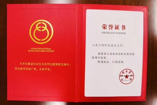 山东工程职业技术大学喜获第八届黄炎培职业教育奖“优秀学校奖”7.jpeg