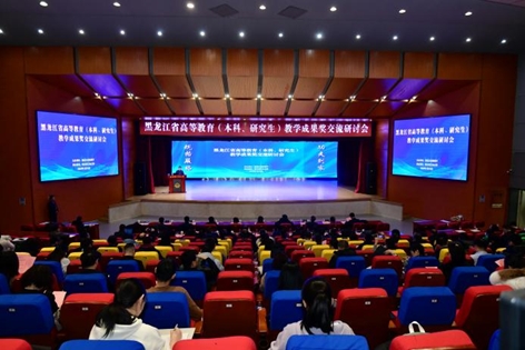 黑龙江省高等教育（本科、研究生）教学成果奖交流研讨会顺利召开.jpg