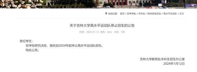 吉林大学：自2024年起停止高水平运动队招生.jpeg