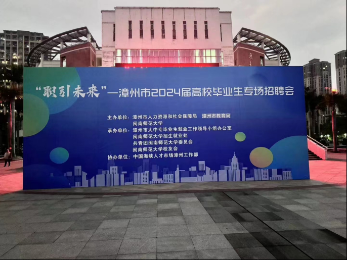 1705561937684834.png 福建漳州举办2024届高校毕业生专场招聘会.png