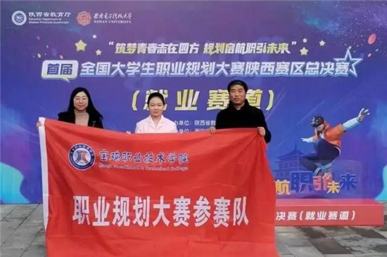 宝鸡职业技术学院师生在首届全国大学生职业规划大赛陕西赛区总决赛中斩获1银2铜1.jpg