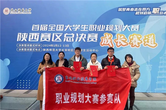 宝鸡职业技术学院师生在首届全国大学生职业规划大赛陕西赛区总决赛中斩获1银2铜.jpg