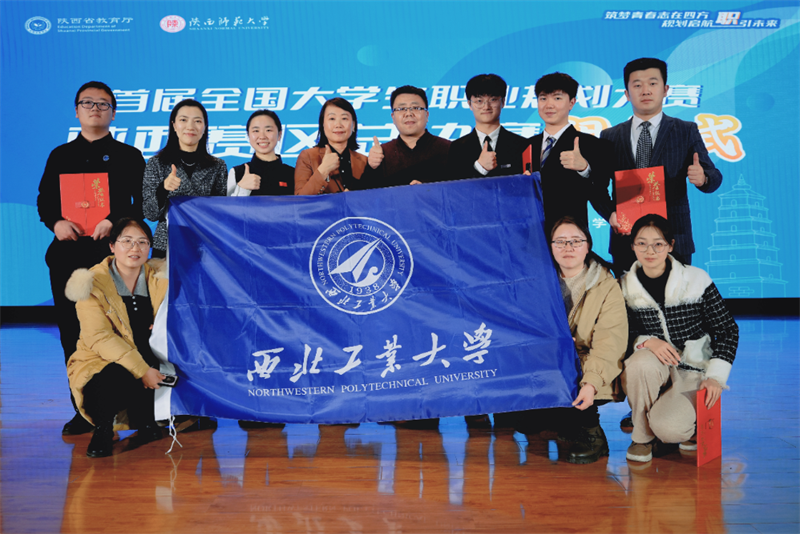 西北工业大学在首届全国大学生职业规划大赛陕西赛区总决赛中取得5金1银的好成绩.png
