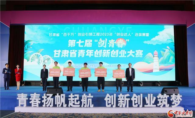 甘肃省“百千万”创业引领工程2023年“创业达人”选拔赛暨第七届“创青春”青年创业创新大赛颁奖仪式在兰举行3.jpeg