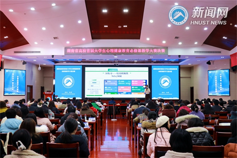 湖南省高校首届大学生心理健康教育必修课教学大赛决赛在湖南科技大学举行4.png