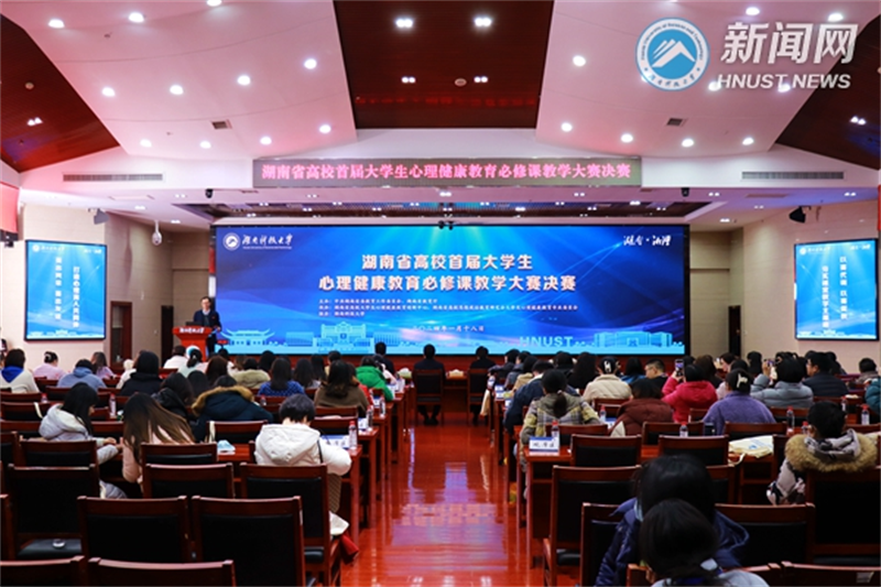 湖南省高校首届大学生心理健康教育必修课教学大赛决赛在湖南科技大学举行.png