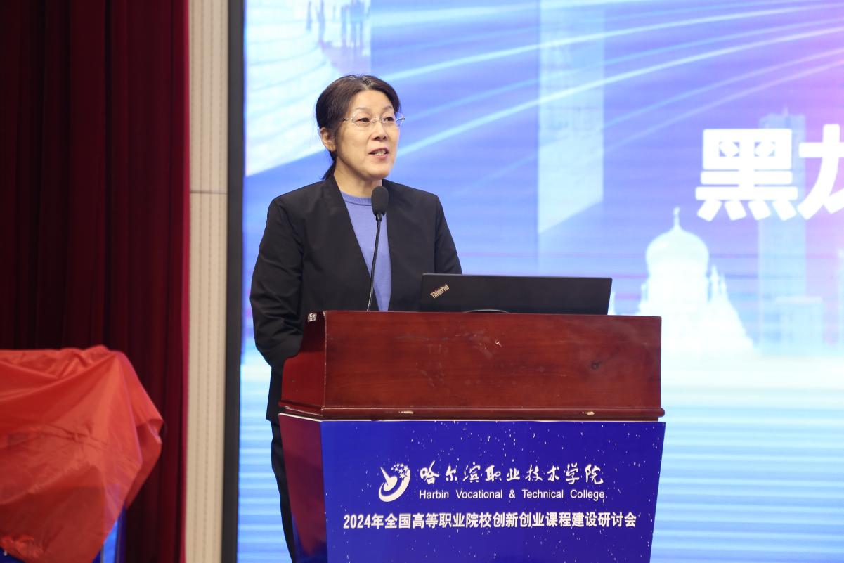 哈尔滨职业技术学院举办2024年全国高等职业院校创新创业课程建设研讨会3.jpg
