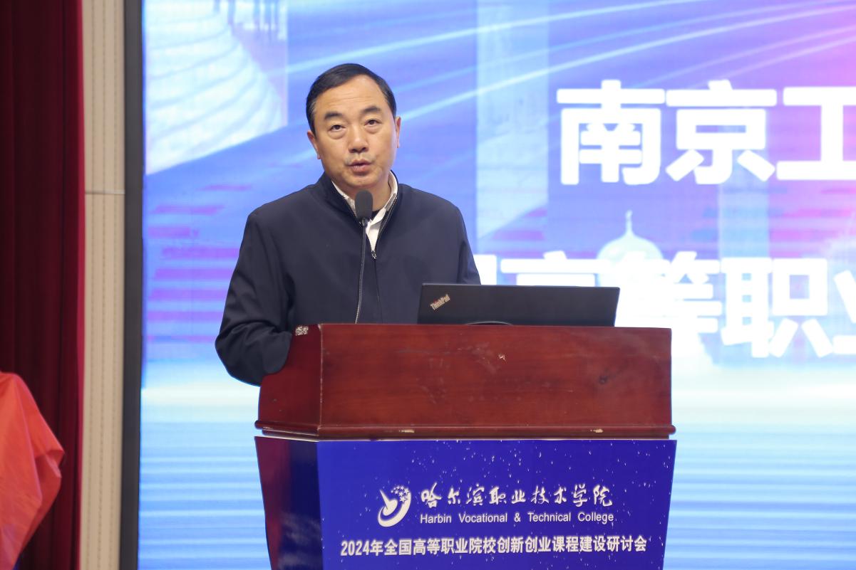 哈尔滨职业技术学院举办2024年全国高等职业院校创新创业课程建设研讨会2.jpg