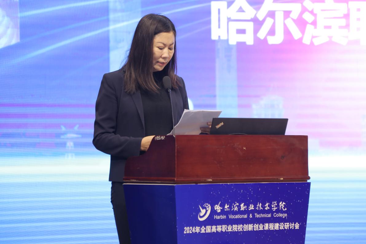 哈尔滨职业技术学院举办2024年全国高等职业院校创新创业课程建设研讨会.jpg