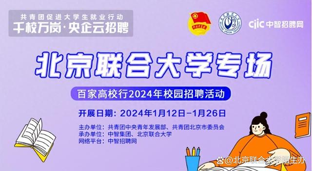 注意！北京联合大学专场招聘活动已开启，央企、国企在线来“抢人”！.jpeg