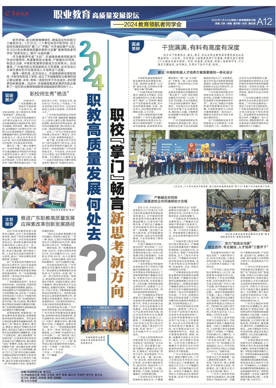 2024职教高质量发展何处去？职校“掌门”畅言新思考新方向4.png