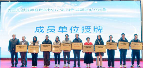 长三角智能网联汽车行业产教融合共同体成立，上海博世学校成为成员单位1.jpg