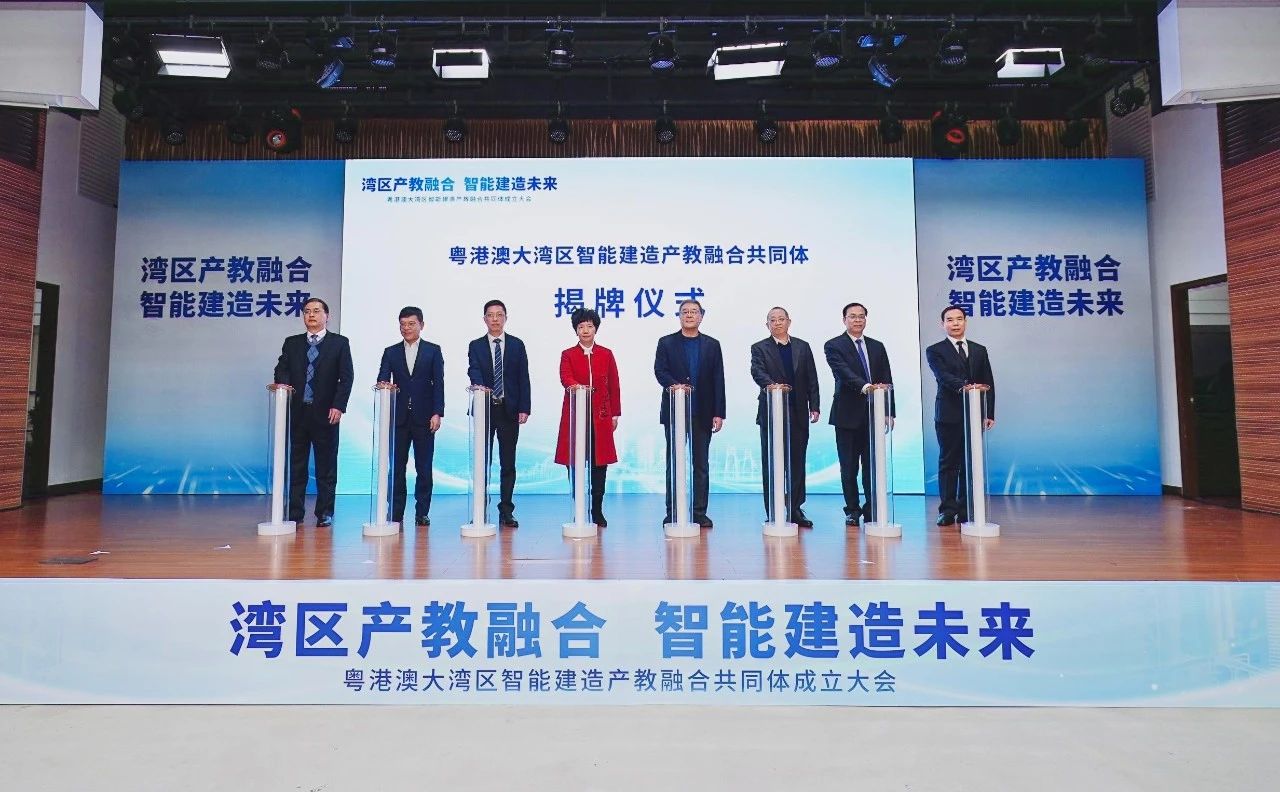 粤港澳大湾区智能建造产教融合共同体正式成立4.jpg