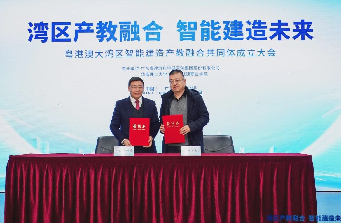 粤港澳大湾区智能建造产教融合共同体正式成立5.jpg