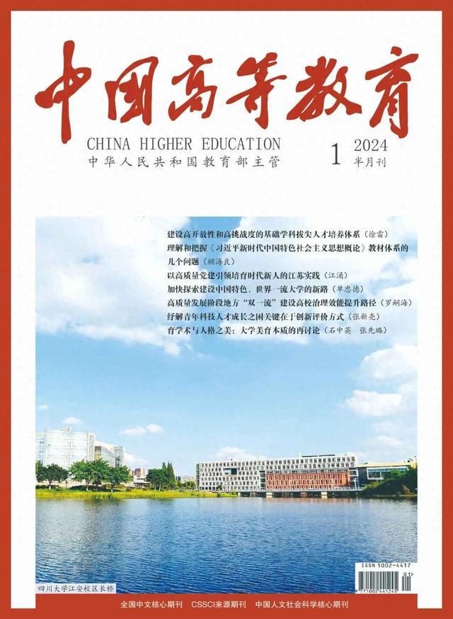 1708310136539676.jpeg 《中国高等教育》刊发西电校长张新亮署名文章:纾解青年科技人才成长之困关键在于创新评价方式.jpeg