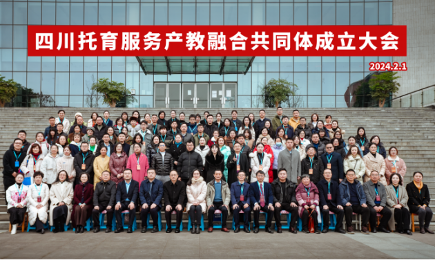 四川托育服务产教融合共同体 成立大会在成都师范学院隆重举行24.png