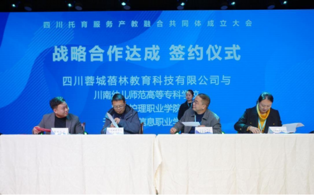 四川托育服务产教融合共同体 成立大会在成都师范学院隆重举行14.png