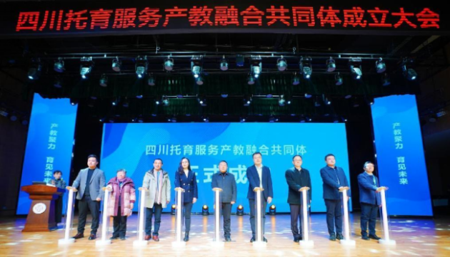 四川托育服务产教融合共同体 成立大会在成都师范学院隆重举行8.png