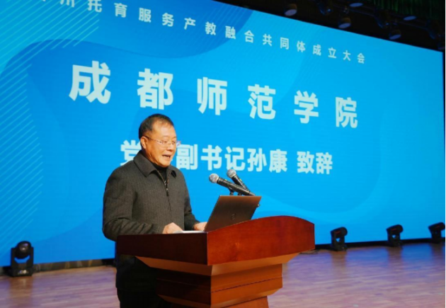 四川托育服务产教融合共同体 成立大会在成都师范学院隆重举行3.png