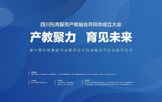 四川托育服务产教融合共同体 成立大会在成都师范学院隆重举行.png