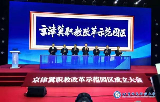 北京信息科技大学成为京津冀职教改革示范园区首批签约高校.jpeg