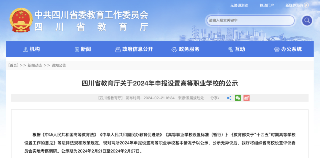 正在公示！四川拟新增两所高职院校.png