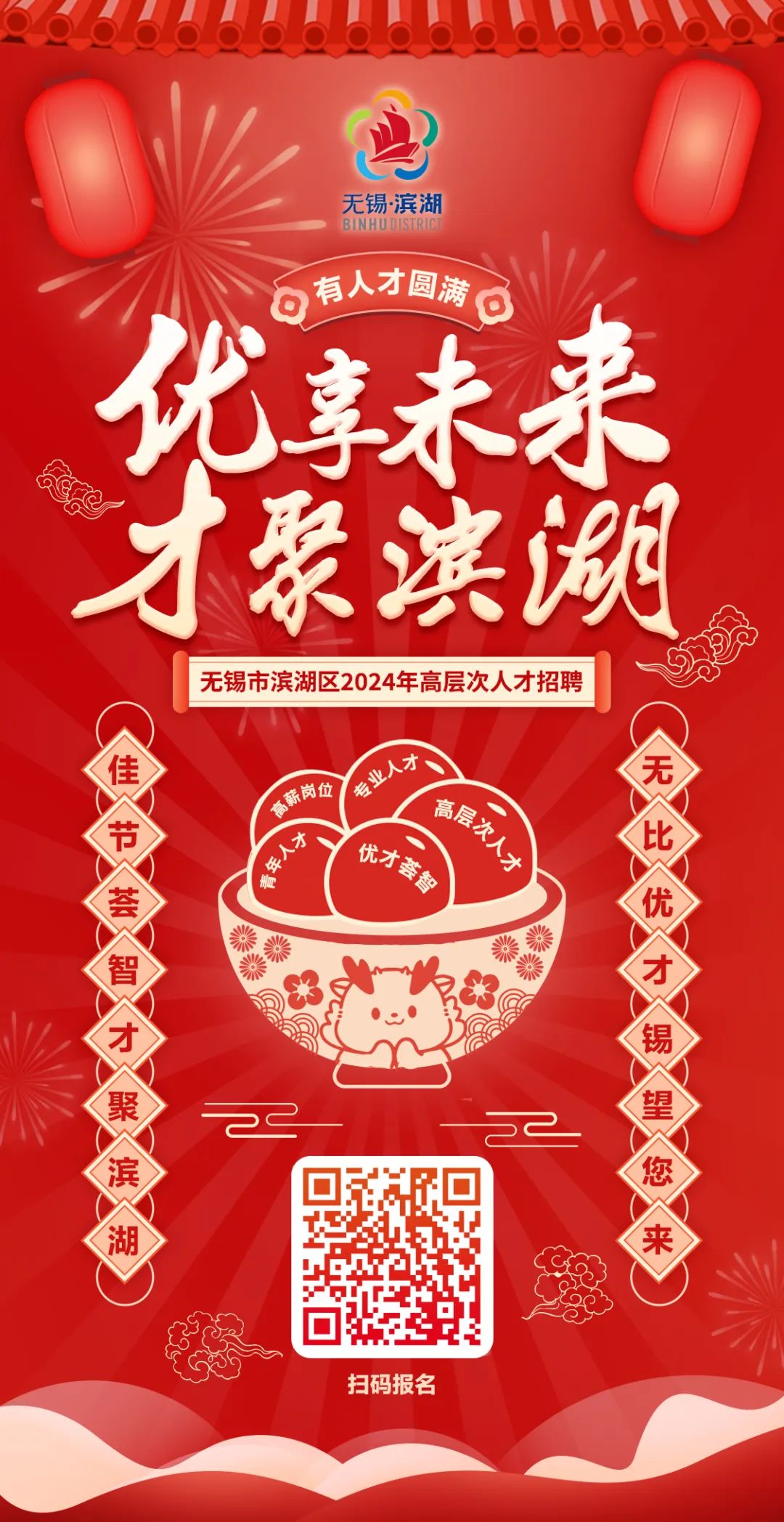 无锡滨湖面向海内外公开招聘118位高层次人才14.jpg