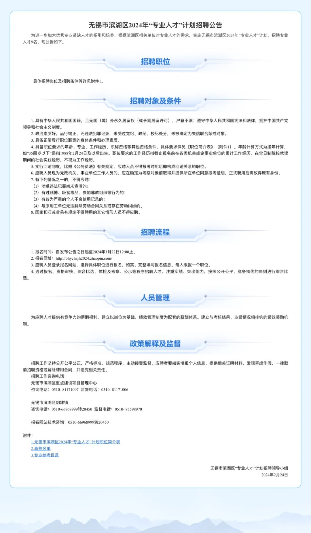 无锡滨湖面向海内外公开招聘118位高层次人才13.jpg