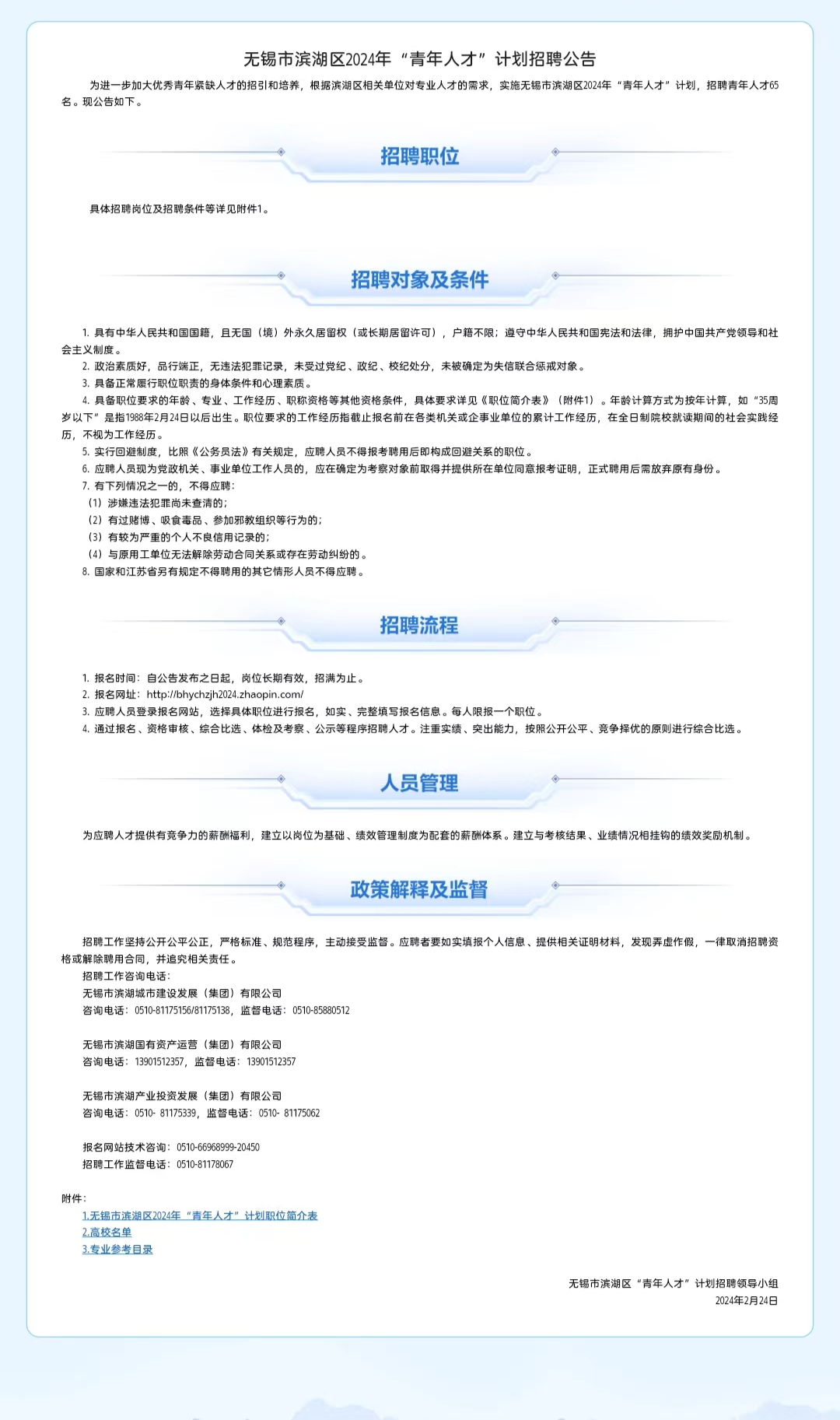 无锡滨湖面向海内外公开招聘118位高层次人才11.png