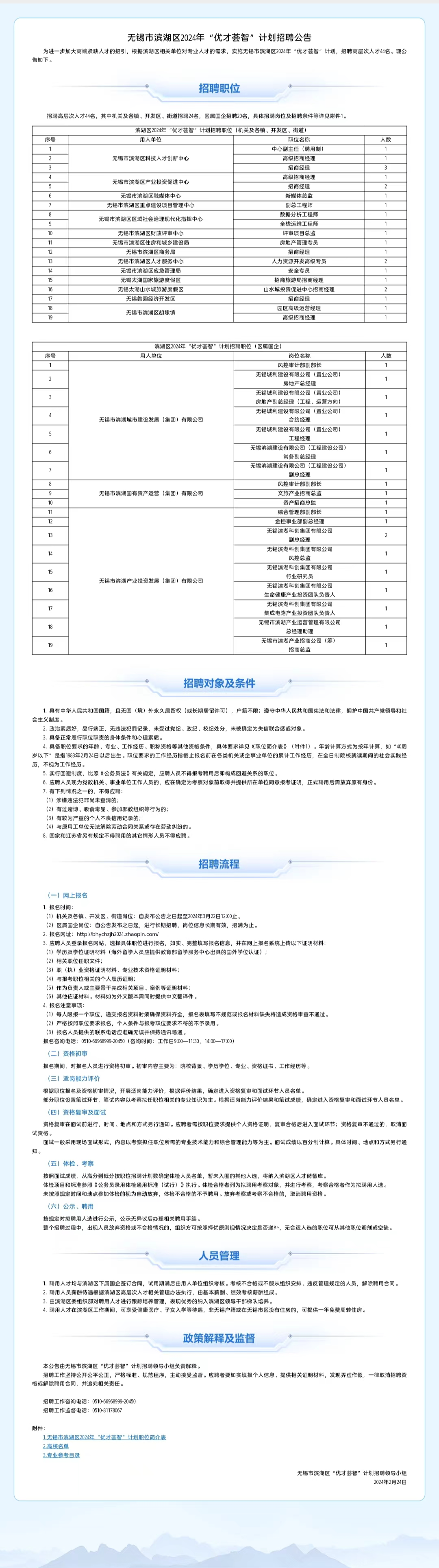 无锡滨湖面向海内外公开招聘118位高层次人才9.png