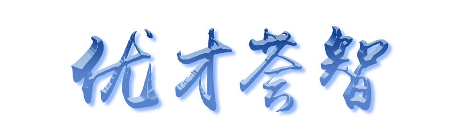 无锡滨湖面向海内外公开招聘118位高层次人才8.png