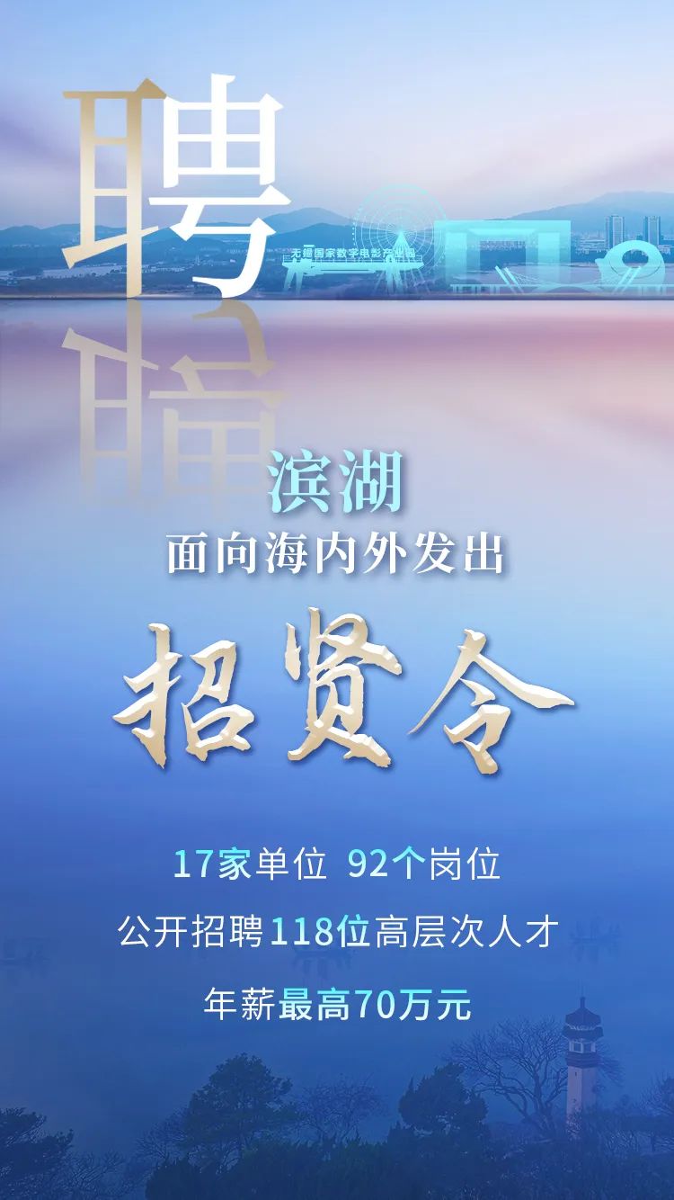 无锡滨湖面向海内外公开招聘118位高层次人才.jpg