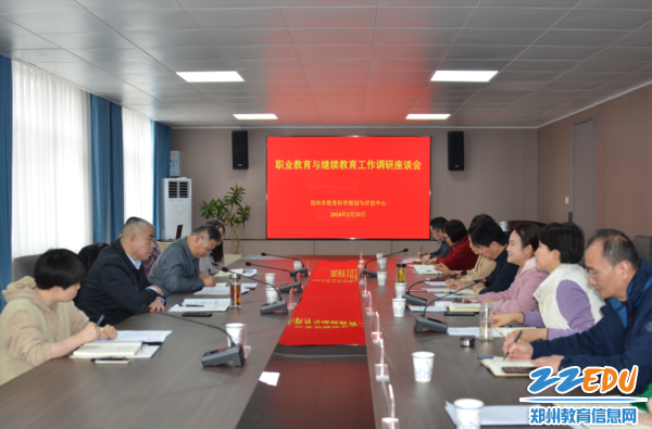 郑州市职业教育与继续教育工作调研会在教评中心召开1.png