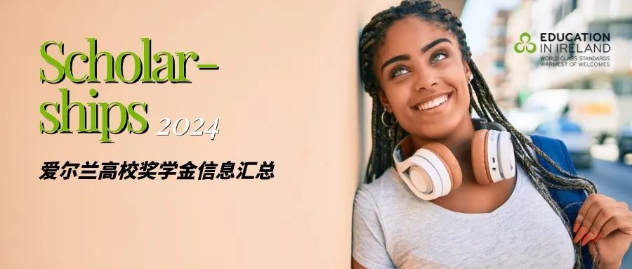 2024爱尔兰高校奖学金信息汇总！.jpg