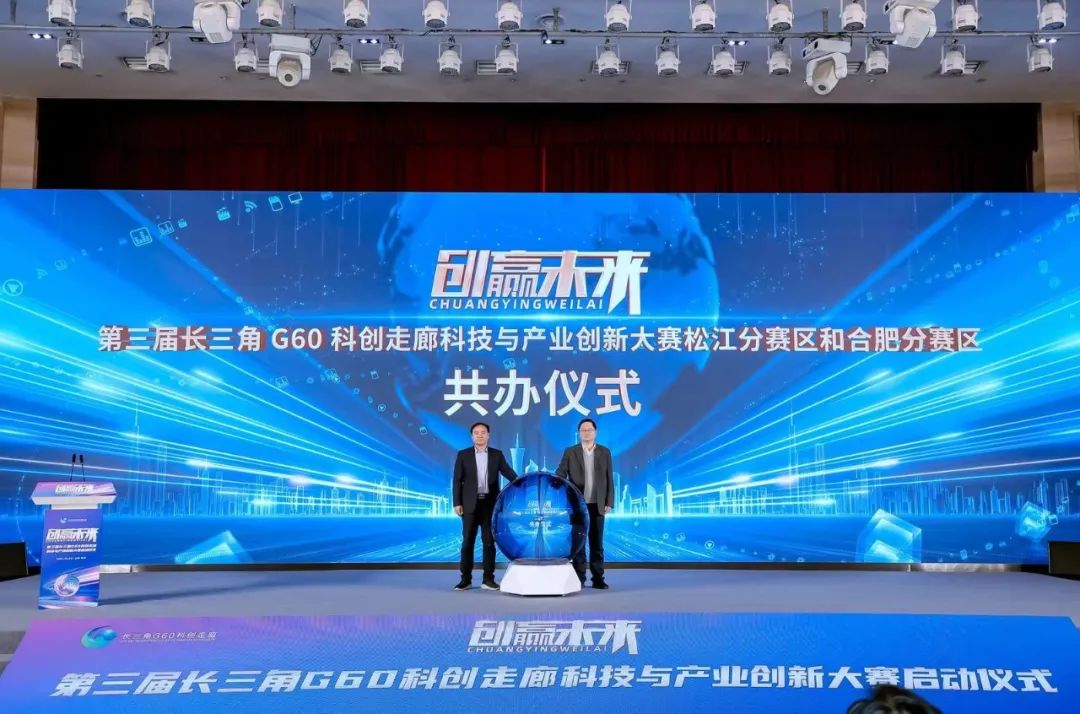 加快培育发展新质生产力！第三届长三角G60科创走廊创新创业大赛如约启动2.jpg