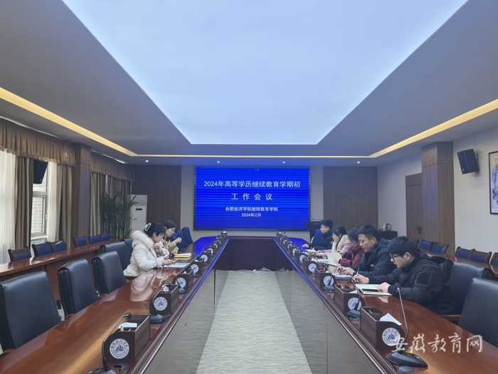 合肥经济学院部署学期初高等学历继续教育工作.png