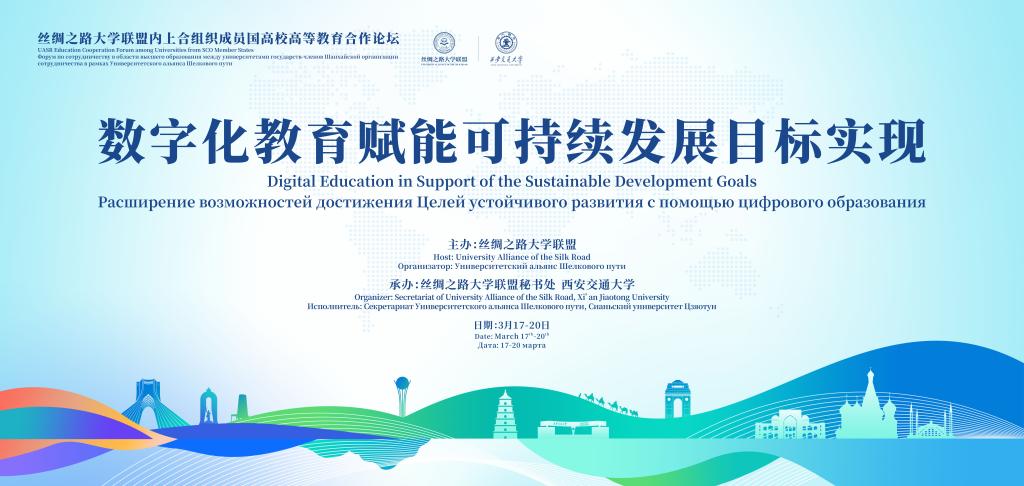 “丝绸之路大学联盟内上合组织成员国大学高等教育合作论坛”即将召开.jpg
