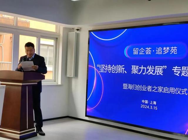 1710728406275639.jpeg 搭建留学生企业交流合作平台——上海留企协开展专题活动 启用“海归创业者之家”2.jpeg