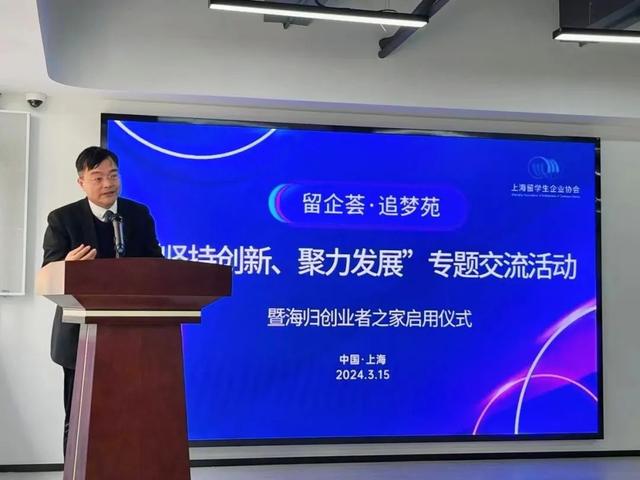 1710728411299389.jpeg 搭建留学生企业交流合作平台——上海留企协开展专题活动 启用“海归创业者之家”1.jpeg