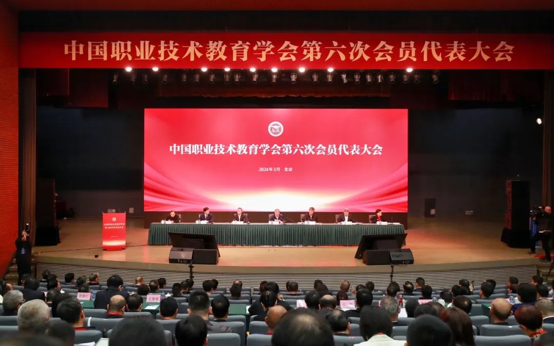 中国职业技术教育学会第六次会员代表大会召开.jpg